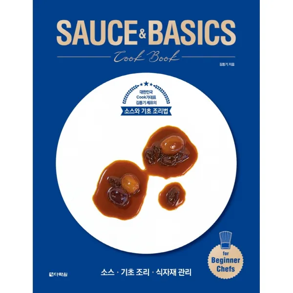 SAUCE&BASICS Cook Book:대한민국 Cook가대표 김동기 셰프의 소스와 기초 조리법, 다락원, 김동기