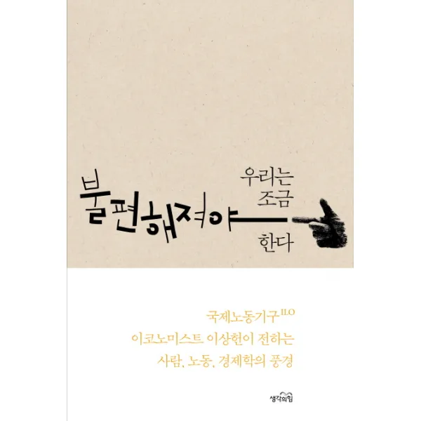 우리는 조금 불편해져야 한다:국제노동기구 이코노미스트 이상헌이 전하는 사람 노동 경제학의 풍경, 생각의힘