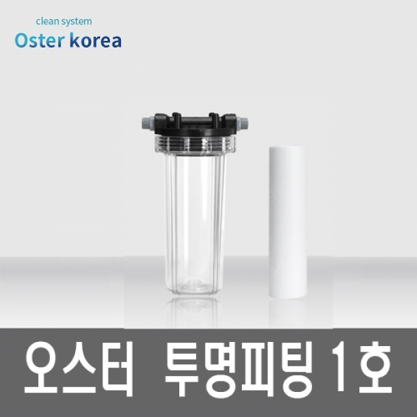 오스터 피팅 1호 1200ml 녹물 석회석 흙탕물 정수기, 투명하우징(3kg수압용)