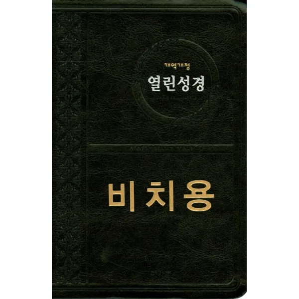 열린성경(비치용)(개역개정)(중단본)(색인)(무지퍼)(NKR72THA)(흑색), 아가페출판사
