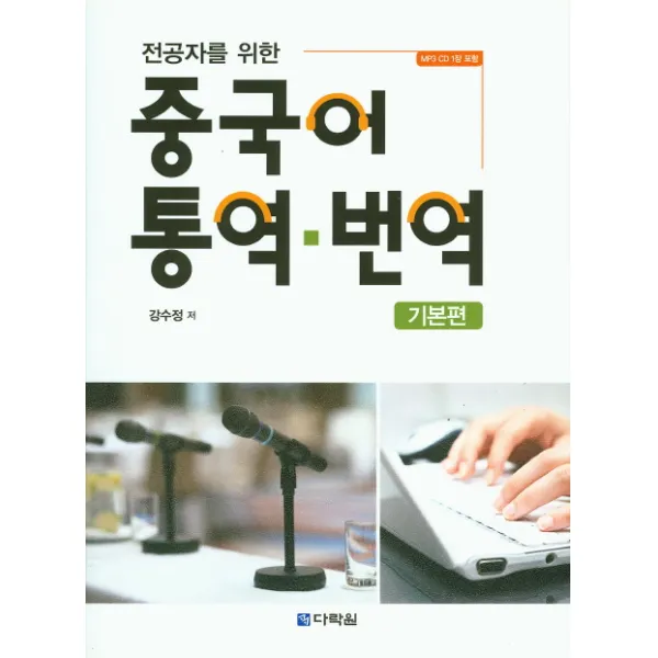 전공자를 위한 중국어 통역 번역: 기본편, 다락원