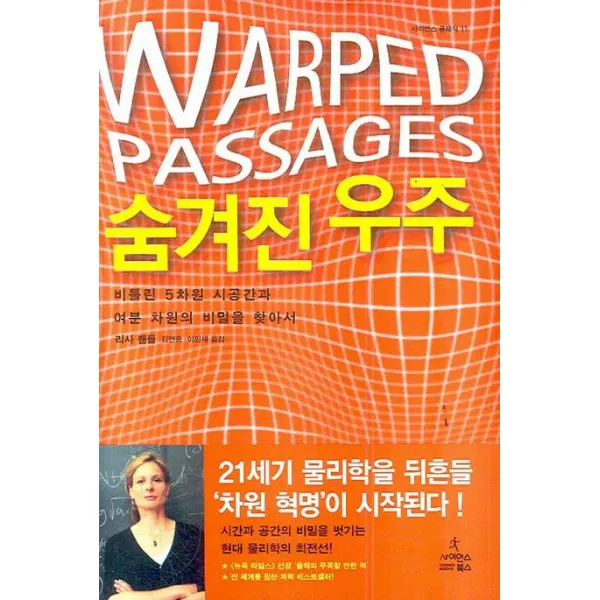 숨겨진 우주:비틀린 5차원 시공간과 여분 차원의 비밀을 찾아서 사이언스북스