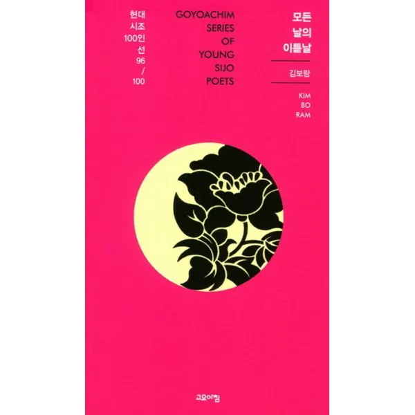 모든 날의 이튿날, 고요아침