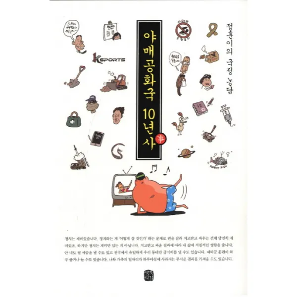 야매공화국 10년사:정훈이의 국정 농담 생각의길
