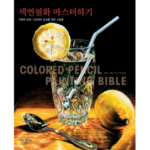 색연필화 마스터하기:선명한 컬러 사실적인 효과를 위한 기법들, 비즈앤비즈
