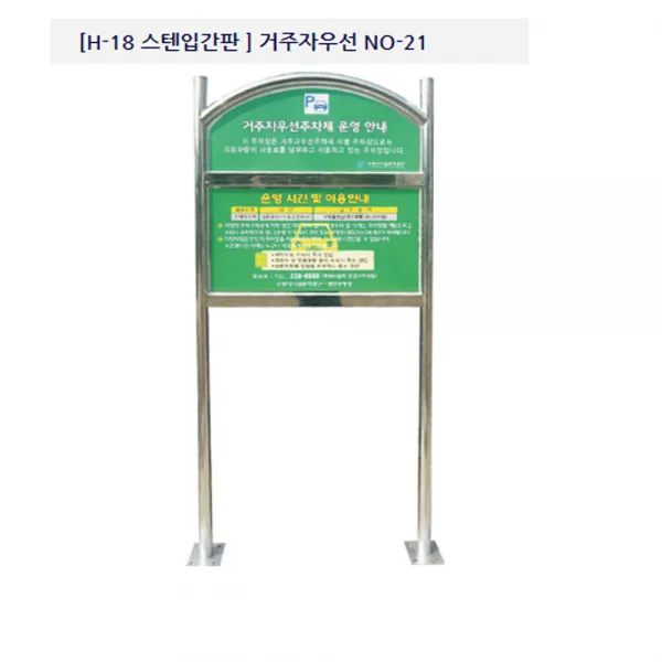 해광 거주자우선주차 입간판 (앙카식) NO-21, 1개