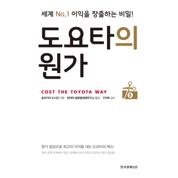 도요타의 원가:세계 No.1 이익을 창출하는 비밀! 한국경제신문사