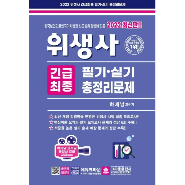 2022 위생사 긴급최종 필기 실기 총정리문제, 크라운출판사