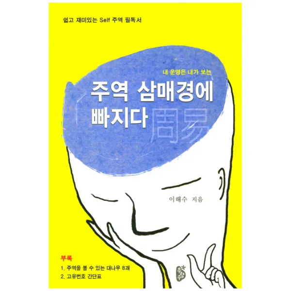 내 운명은 내가 보는 주역 삼매경에 빠지다:쉽고 재미있는 Self 주역 필독서, 무량수