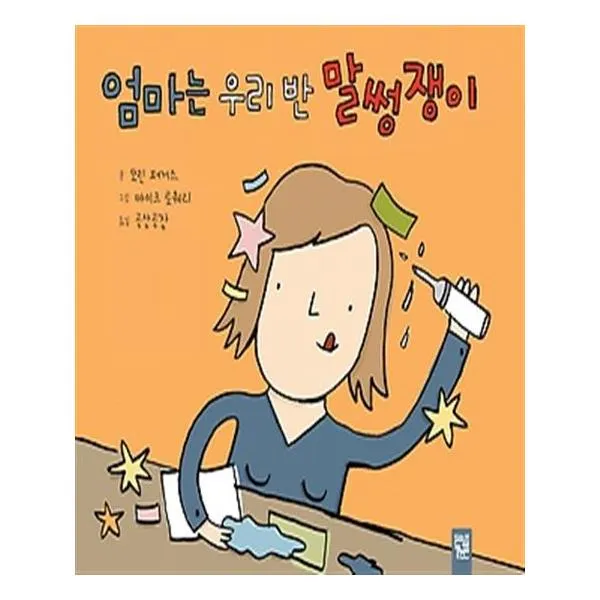 엄마는 우리 반 말썽쟁이