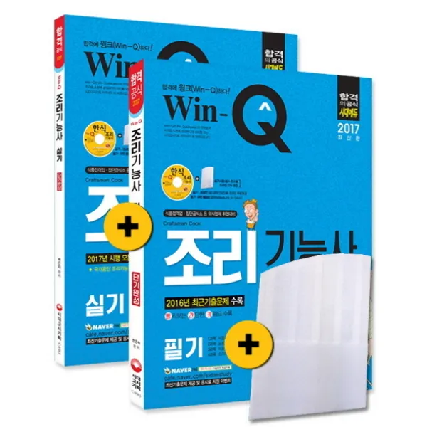 Win-Q(윙크) 조리기능사 필기+실기(2017):식품접객업 집단급식소 등 외식업체 취업대비, 시대고시기획