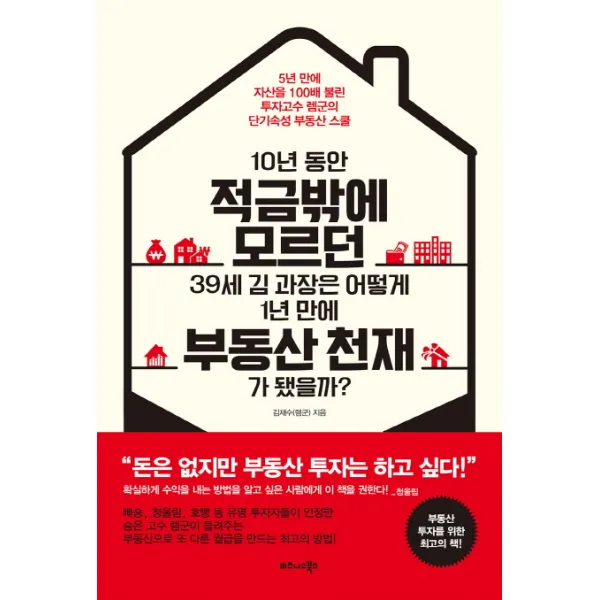 10년 동안 적금밖에 모르던 39세 김 과장은 어떻게 1년 만에 부동산 천재가 됐을까?:5년 만에 자산을 100배로 불린 투자고수 렘군의 단기속성 부동산 스쿨, 비즈니스북스