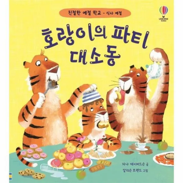 호랑이의 파티 대소동 : 친절한 예절 학교 식사 예절, 어스본코리아