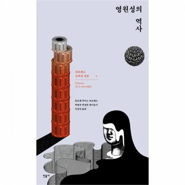 웅진북센 영원성의역사 2 보르헤스 논픽션 전집, One color | One Size@1