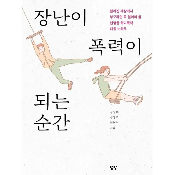 장난이 폭력이 되는 순간:달라진 세상에서 부모라면 꼭 알아야 할 현명한 학교폭력 대응 노하우, 담담사무소