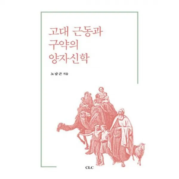 고대 근동과 구약의 양자신학
