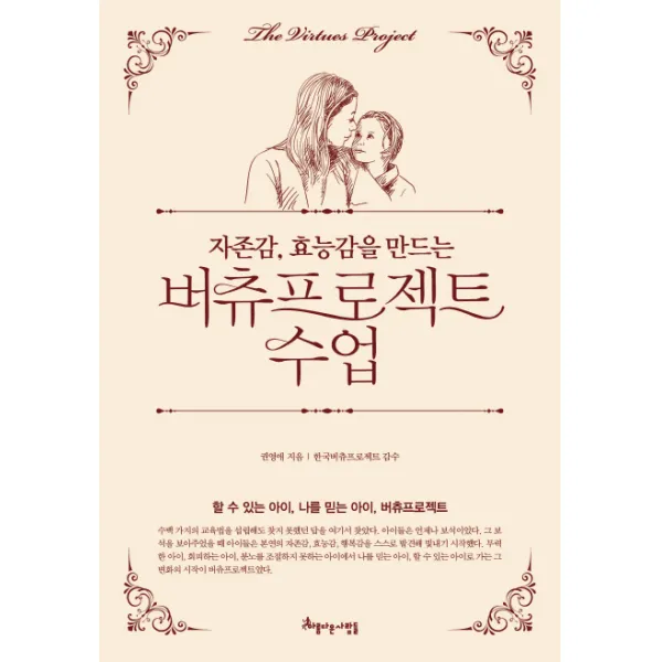 자존감 효능감을 만드는 버츄프로젝트 수업 : 할 수 있는 아이 나를 믿는 아이 버츄프로젝트, 아름다운사람들