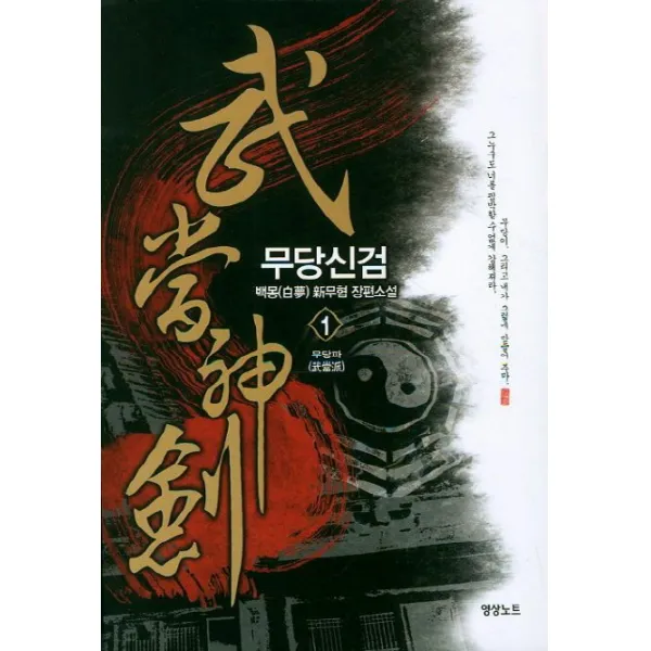 무당신검. 1: 무당파:백몽 신무협 장편소설, 영상출판미디어(영상노트)