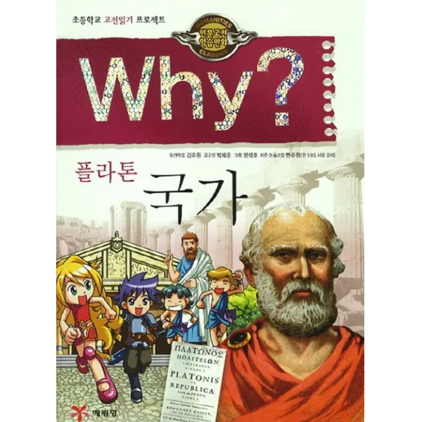 Why 플라톤 국가:초등학교 고전읽기 프로젝트, 예림당
