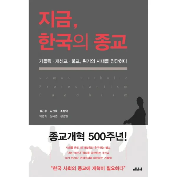 지금 한국의 종교:가톨릭 개신교 불교 위기의 시대를 진단하다, 메디치미디어