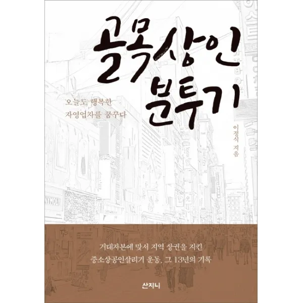 골목상인 분투기:오늘도 행복한 자영업자를 꿈꾸다 산지니