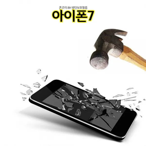 ksw57116 폰조이 8H 방탄 아이폰7 액정보호필름 iphone7 올레포빅, 1