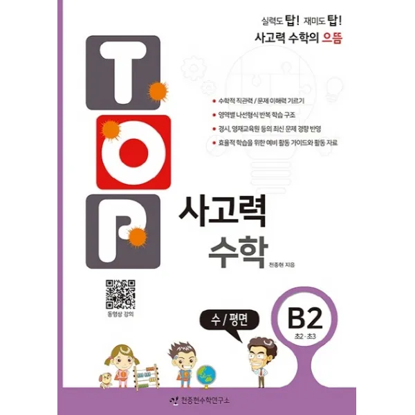 탑(Top) 사고력 수학. B2: 수/평면:초2 초3, 천종현수학연구소