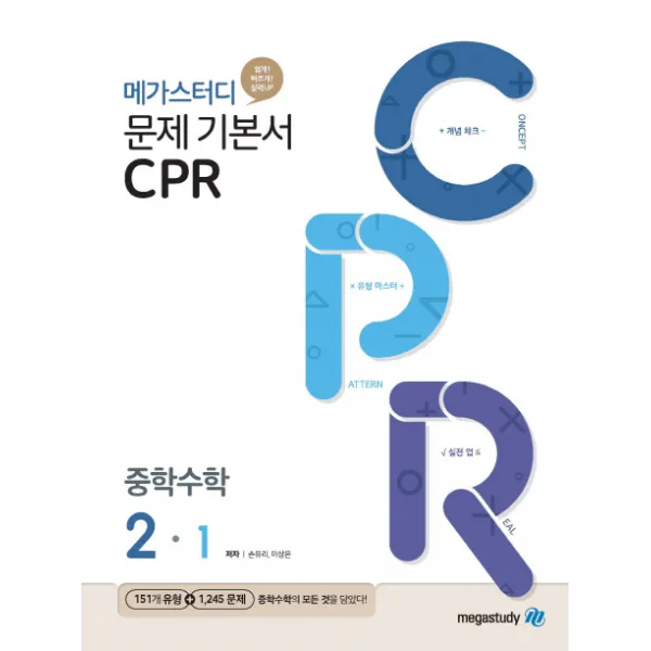메가스터디 문제기본서 CPR 중학 수학 2-1(2022):새 교육과정 수학유형서