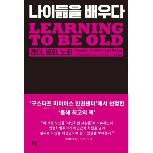 나이듦을 배우다:젠더, 문화, 노화, 동녘