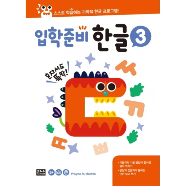 입학준비 한글. 3:스스로 학습하는 과학적 한글 프로그램, 은하수미디어