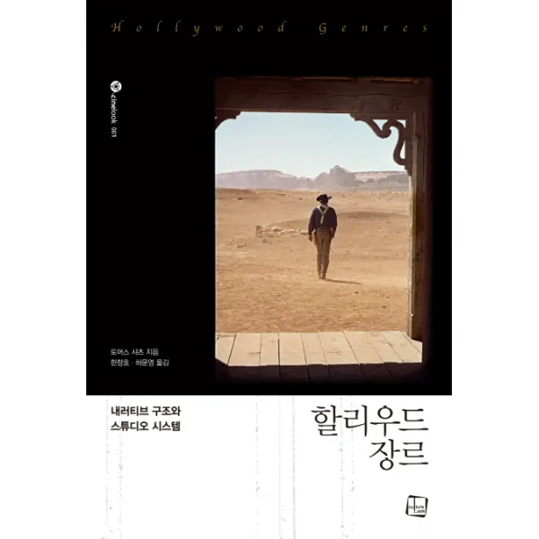 할리우드 장르:내러티브 구조와 스튜디오 시스템, 컬처룩