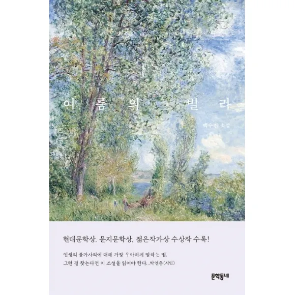 여름의 빌라:백수린 소설, 문학동네