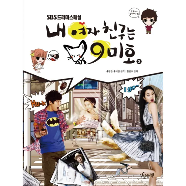 내 여자친구는 구미호. 3, 맛있는책