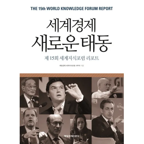 세계경제 새로운 태동:제15회 세계지식포럼 리포트, 매일경제신문사