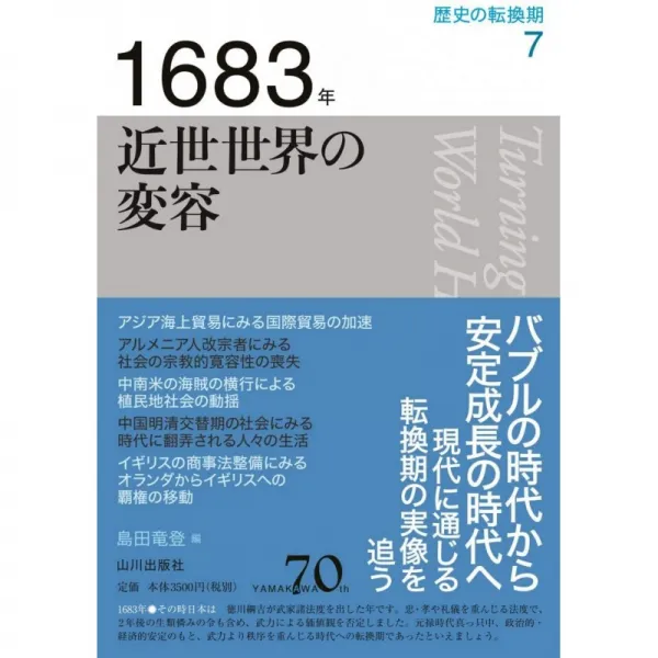 일본배송 1683년 근세 세계의 변용(역사의 전환기)모리카와 토모코 후시미타케시 미키 사토시 천분 케, 단일옵션, 단일옵션