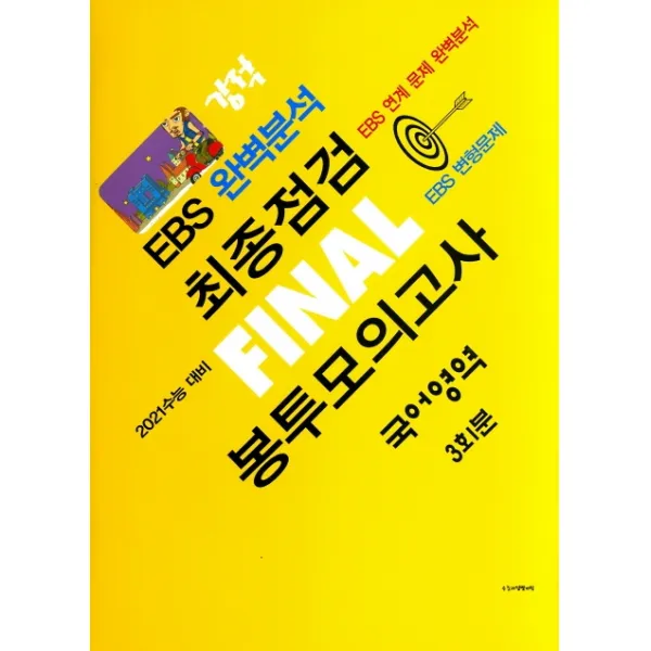 강적 EBS 완벽분석 고등 국어영역 최종점검 Final 봉투모의고사 3회분(2020)(2021 수능대비)(봉투형):EBS 연계 문제 완벽분석 / EBS 변형문제, 수능교육평가원