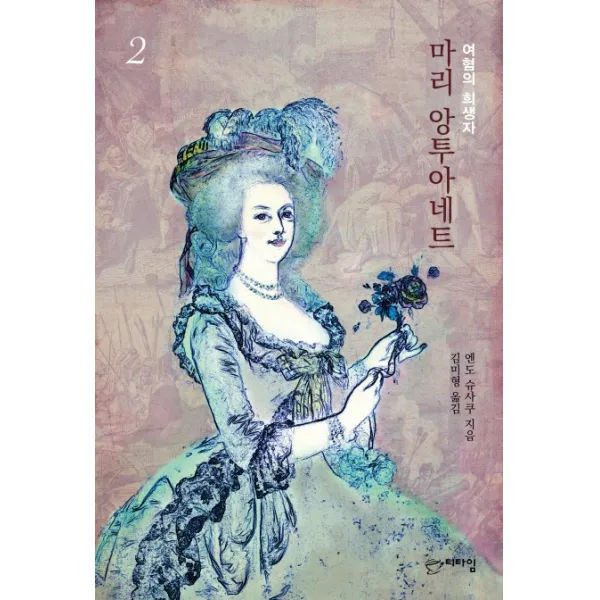마리 앙투아네트. 2:여혐의 희생자, 기파랑