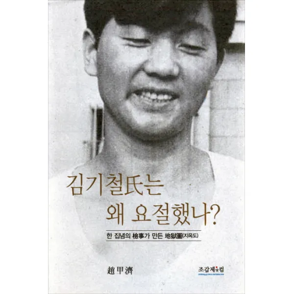 김기철씨는 왜 요절했나:한 집념의 검사가 만든 지옥도, 조갑제닷컴