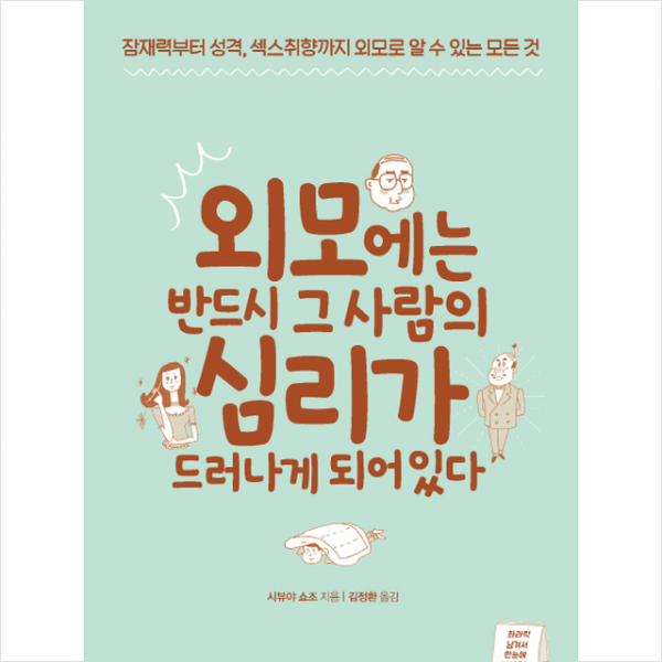 외모에는 반드시 그 사람의 심리가 드러나게 되어있다 + 미니수첩 증정