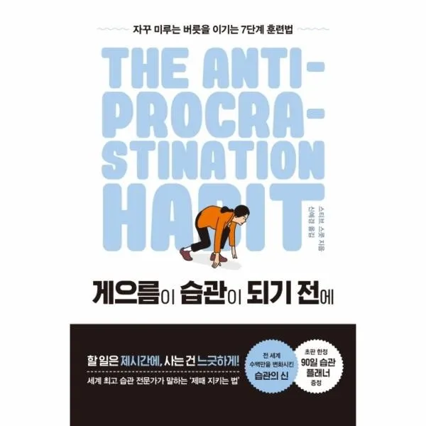 이노플리아 게으름이 습관이 되기전에 자꾸미루는 버릇을 이기는 7단계훈련법, One color | One Size@1