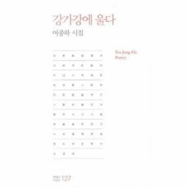 이노플리아 강가강에 울다 127 현대시 시인선, One color | One Size@1