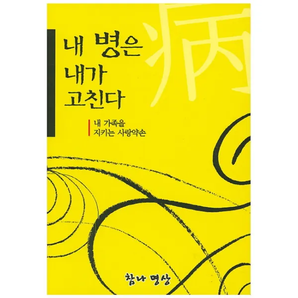 내 병은 내가 고친다:내 가족을 지키는 사랑약손, 해밝달