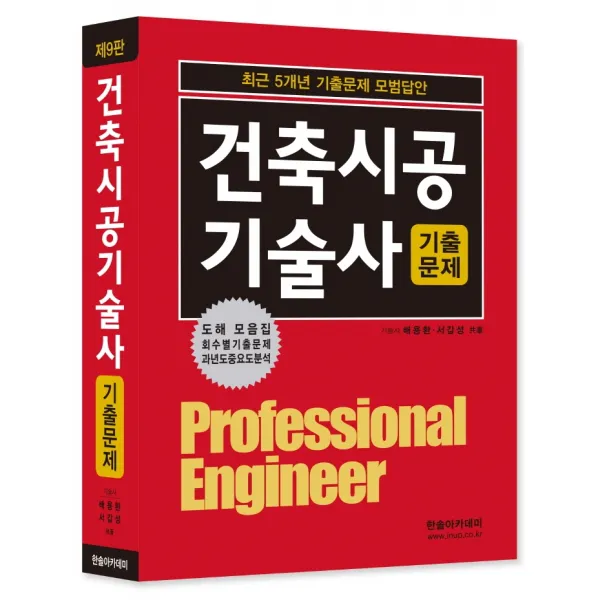 2022 건축시공기술사 최근 5개년 기출문제 모범답안, 한솔아카데미