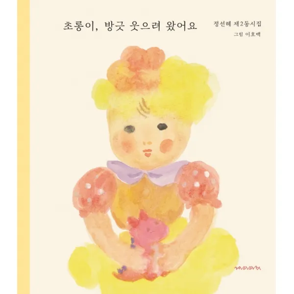 초롱이, 방긋 웃으려 왔어요:정선혜 제2동시집, 재미마주, 정선혜