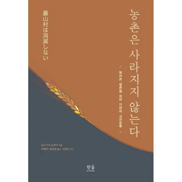 농촌은 사라지지 않는다:농산촌 생존을 위한 지방의 고군분투, 한울