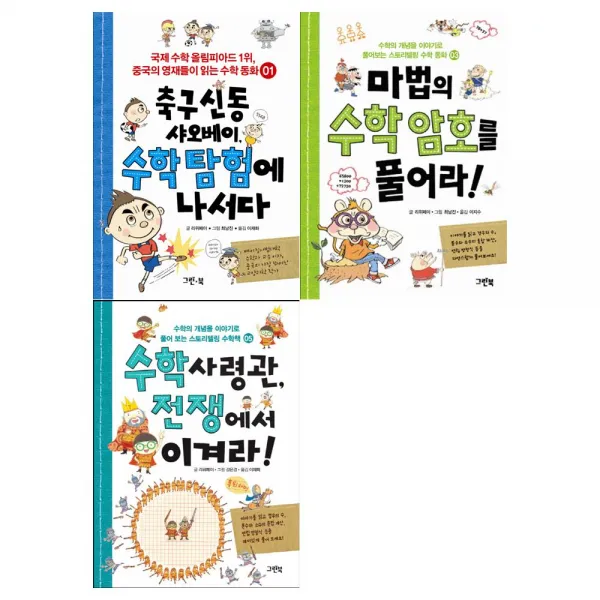 [메모지/그린북]수학탐험에나서다+수학암호를풀어라+수학사령관세트 (전3권)