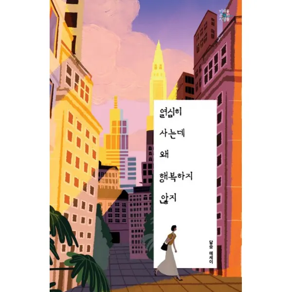 열심히 사는데 왜 행복하지 않지, 달숲 저, 미래를소유한사람들