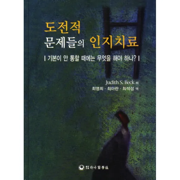 도전적 문제들의 인지치료:기본이 안 통할 때에는 무엇을 해야하나, 하나의학사