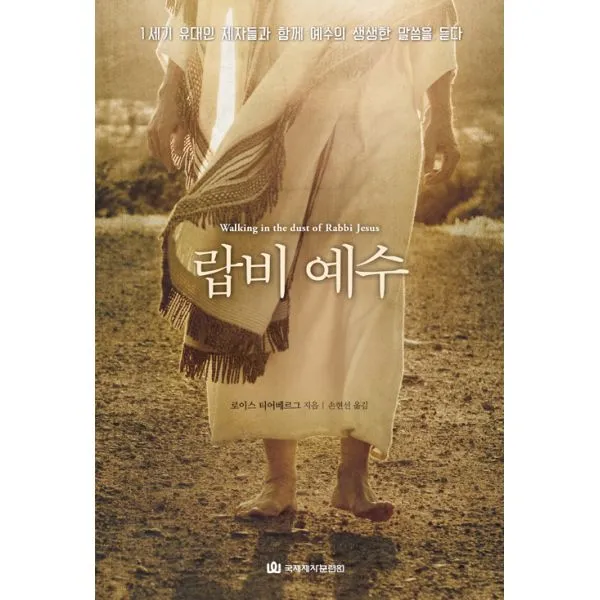 랍비 예수 : 1세기 유대인 제자들과 함께 예수의 생생한 말씀을 듣다, 국제제자훈련원(DMI.디엠출판유통)
