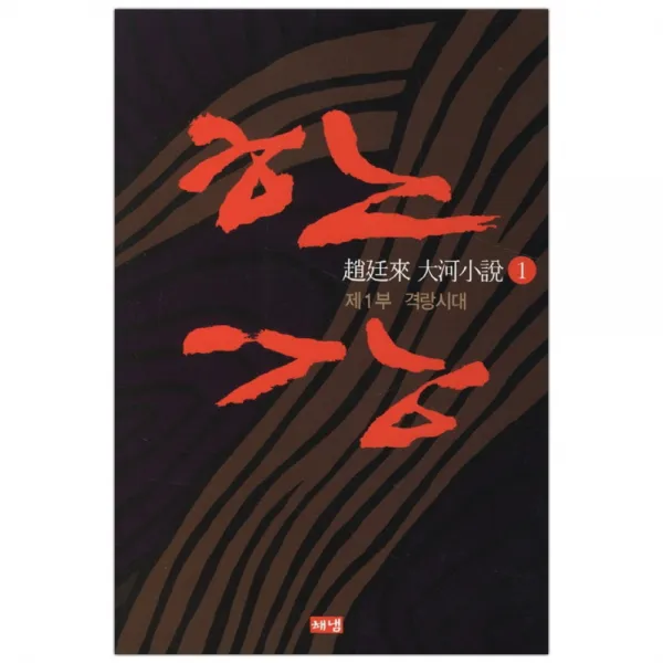  해냄 한강 1 제1부 격랑시대 조정래 마스크제공 단품
